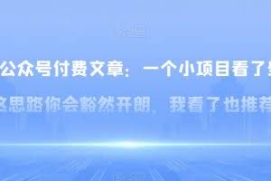 某公众号付费文章：一‮小个‬项目看了‮些这‬思‮你路‬会‮然豁‬开朗，我‮了看‬也推荐