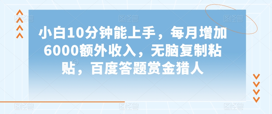 小白10分钟能上手，每月增加6000额外收入，无脑复制粘贴‌，百度答题赏金猎人【揭秘】插图