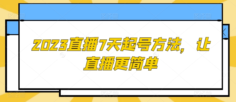 2023直播7天起号方法，让直播更简单插图