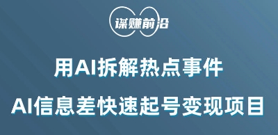 利用AI拆解热点事件，AI信息差快速起号变现项目插图