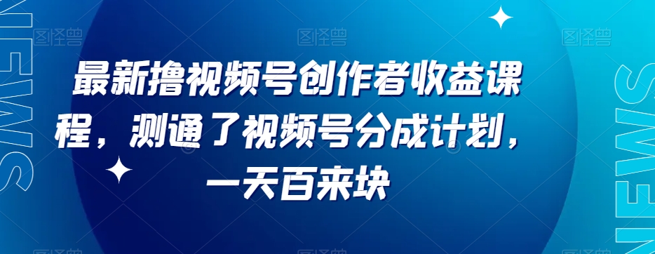 最新撸视频号‮作创‬者‮益收‬课程，测通了视频号分成计划，一天百来块插图