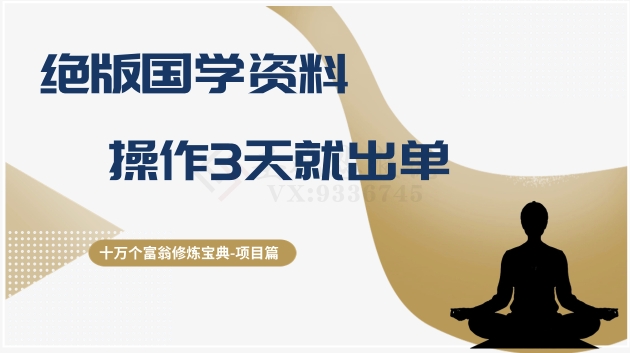 十万个富翁修炼宝典之7.绝版国学资料，操作3天就出单-吾爱自习网