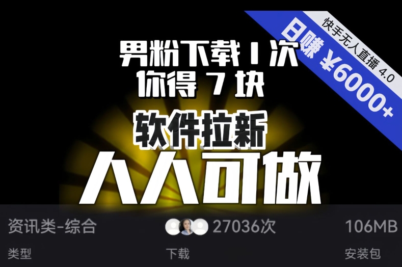 【软件拉新】男粉下载1次，你得7块，单号挂机日入6000+，可放大、可矩阵，人人可做！插图