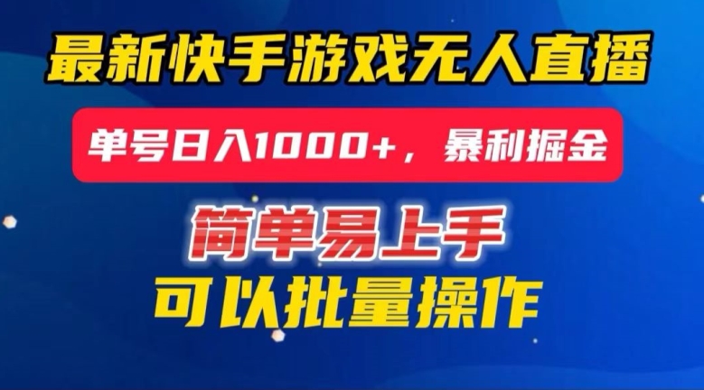 快手无人直播暴利掘金，24小时无人直播，单号日入1000+【揭秘】-吾爱自习网