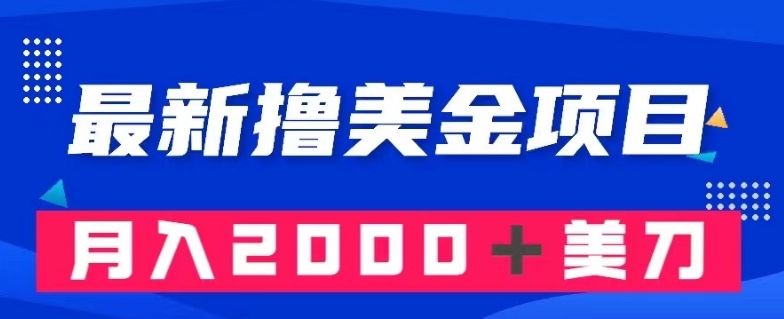 最新撸美金项目：搬运国内小说爽文，只需复制粘贴，月入2000＋美金【揭秘】-吾爱自习网