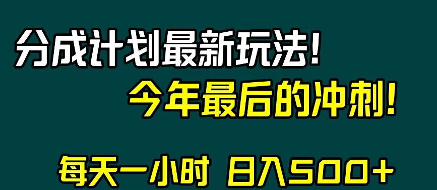 视频号分成计划最新玩法，日入500+，年末最后的冲刺【揭秘】-吾爱自习网