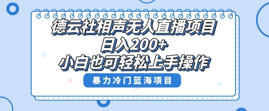 单号日入200+，超级风口项目，德云社相声无人直播，教你详细操作赚收益插图