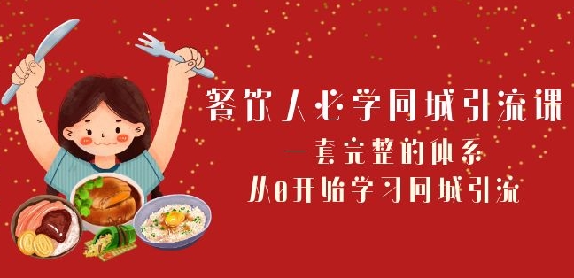 餐饮人必学-同城引流课：一套完整的体系，从0开始学习同城引流（68节课）插图