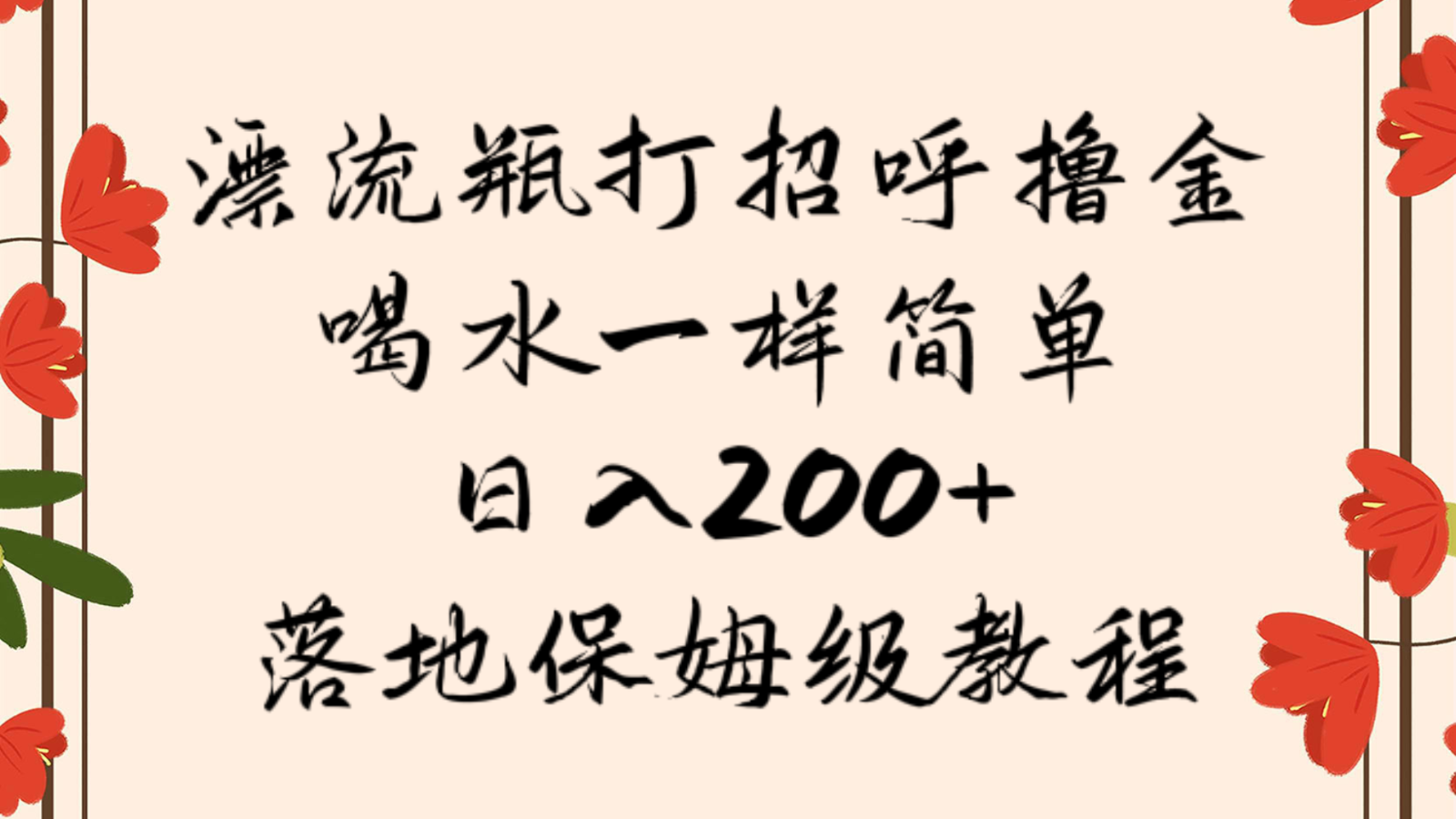 漂流瓶打招呼撸金，喝水一样简单，日入200＋，落地保姆级教程