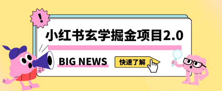 小红书玄学掘金项目，值得常驻的蓝海项目，日入3000+附带引流方法以及渠道【揭秘】-吾爱自习网