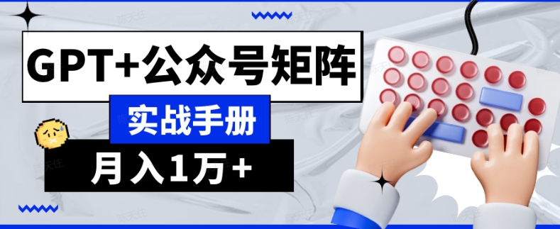 AI流量主系统课程基础版1.0，GPT+公众号矩阵实战手册【揭秘】插图