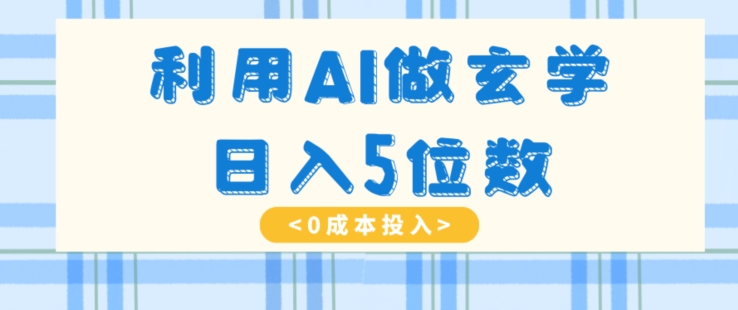 利用AI做玄学，简单操作，暴力掘金，小白月入5万+【揭秘】插图