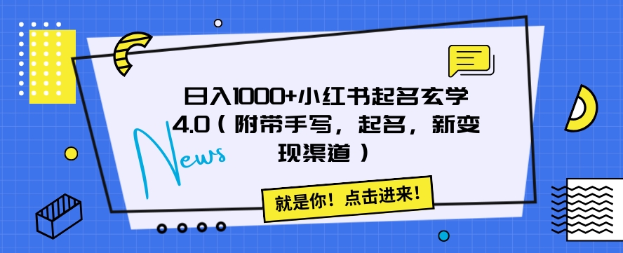 日入1000+小红书起名玄学4.0（附带手写，起名，新变现渠道）【揭秘】-吾爱自习网