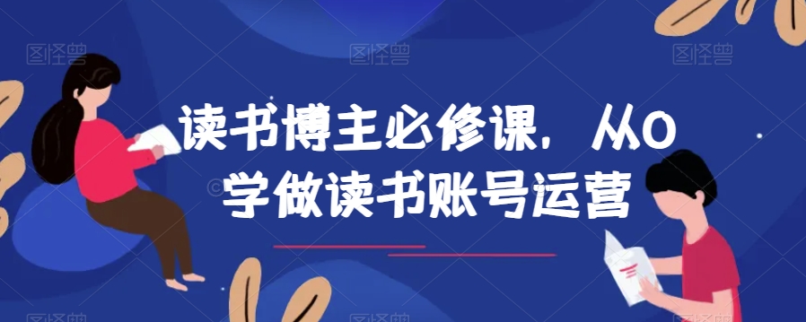 读书博主必修课，从0学做读书账号运营插图