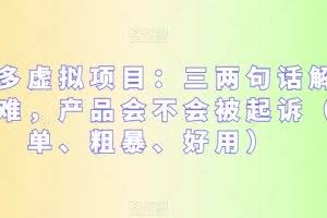 拼多多虚拟项目：三两句话解决选品难，产品会不会被起诉（简单、粗暴、好用）