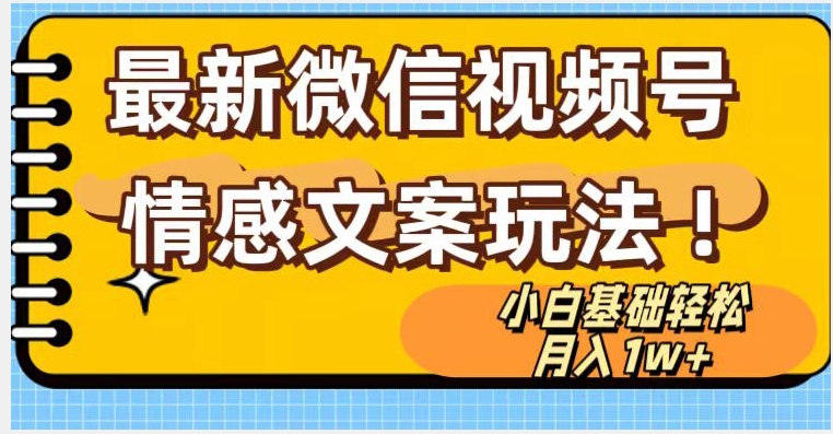 微信视频号情感文案最新玩法，小白轻松月入1万+无脑搬运【揭秘】插图