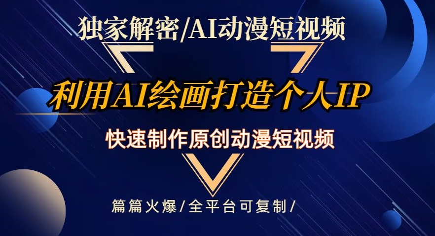 独家解密AI动漫短视频最新玩法，快速打造个人动漫IP，制作原创动漫短视频，篇篇火爆【揭秘】-吾爱自习网