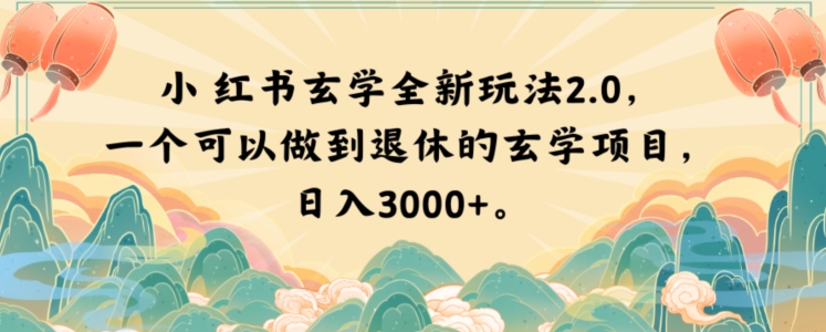 小红书玄学全新玩法2.0，一个可以做到退休的玄学项目，日入3000+【揭秘】-吾爱自习网