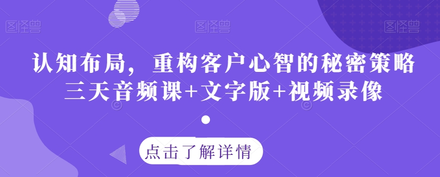 认知布局，重构客户心智的秘密策略三天音频课+文字版+视频录像插图