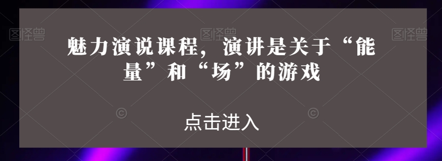 魅力演说课程，演讲是关于“能量”和“场”的游戏插图