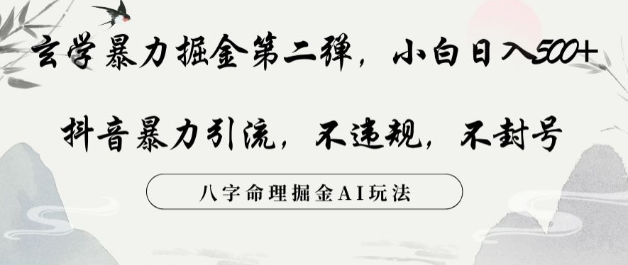 玄学暴力掘金第二弹，小白日入500+，抖音暴力引流，不违规，术封号，八字命理掘金AI玩法【揭秘】插图