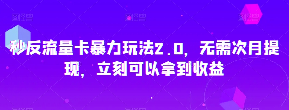 秒反流量卡暴力玩法2.0，无需次月提现，立刻可以拿到收益【揭秘】插图