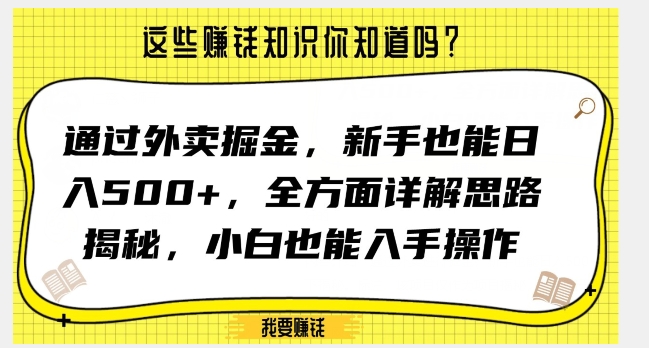 通过外卖掘金，新手也能日入500+，全方面详解思路揭秘，小白也能上手操作【揭秘】插图