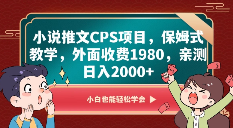 小说推文CPS项目，保姆式教学，外面收费1980，亲测日入2000+【揭秘】插图