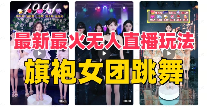 抖音最新最火旗袍女团跳舞无人直播玩法（含开播视频教程+软件+互动视频素材）-吾爱自习网