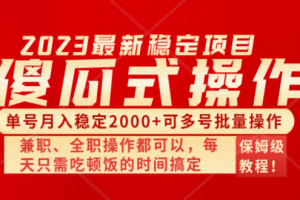 （8297期）傻瓜式无脑项目 单号月入稳定2000+ 可多号批量操作 多多视频搬砖全新玩法