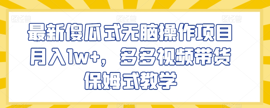 最新傻瓜式无脑操作项目月入1w+，多多视频带货保姆式教学【揭秘】插图