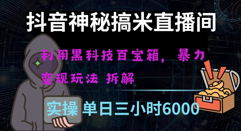 抖音神秘直播间黑科技日入四位数及格暴力项目全方位解读【揭秘】-吾爱自习网