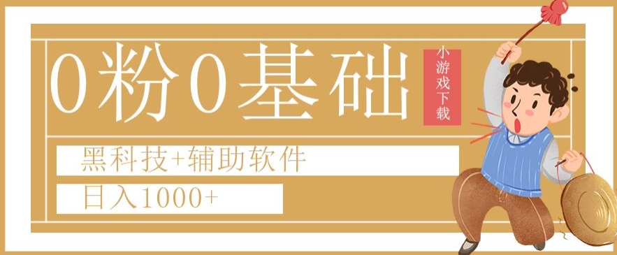 0粉0基础快手小游戏下载日入1000+黑科技+辅助软件【揭秘】-吾爱自习网