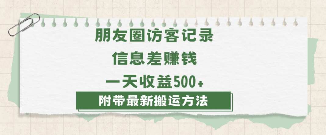 日赚1000的信息差项目之朋友圈访客记录，0-1搭建流程，小白可做【揭秘】插图