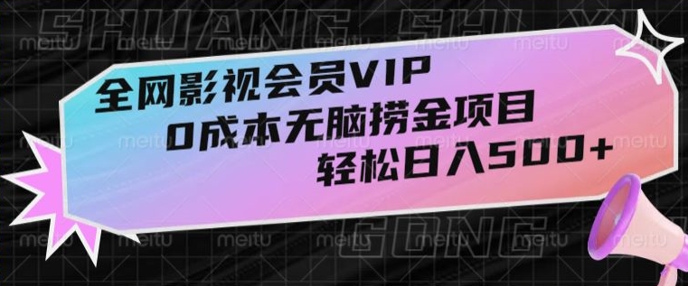 全网影视会员VIP，很老却常青的0成本无脑捞金项目，轻松日入500+【揭秘】-吾爱自习网