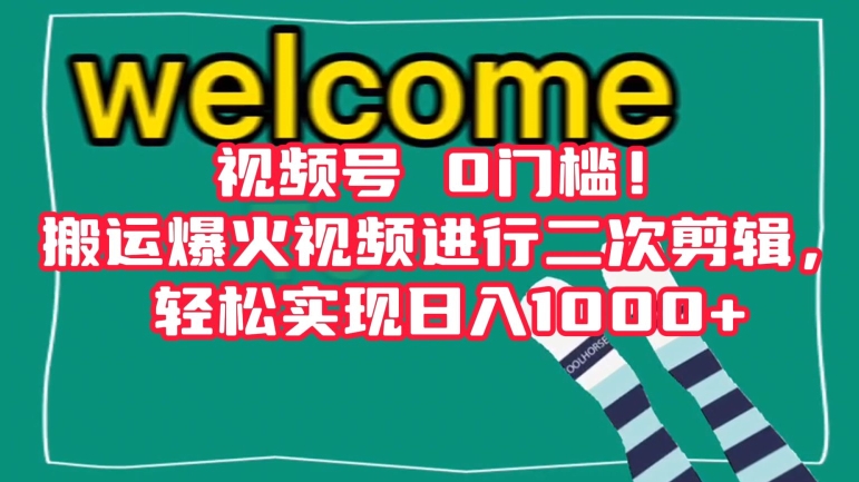 视频号0门槛！搬运爆火视频进行二次剪辑，轻松实现日入1000+【揭秘】-吾爱自习网