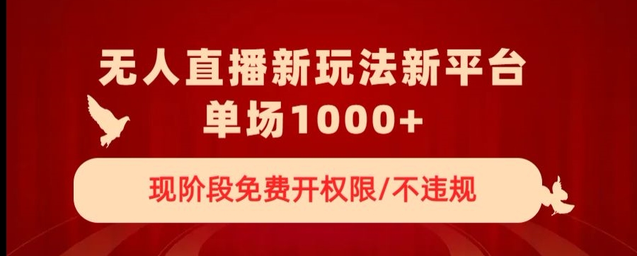 无人直播新平台新玩法，现阶段免费开授权，不违规，单场收入1000+【揭秘】-吾爱自习网