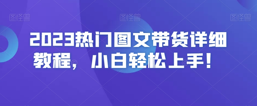 2023热门图文带货详细教程，小白轻松上手！-吾爱自习网