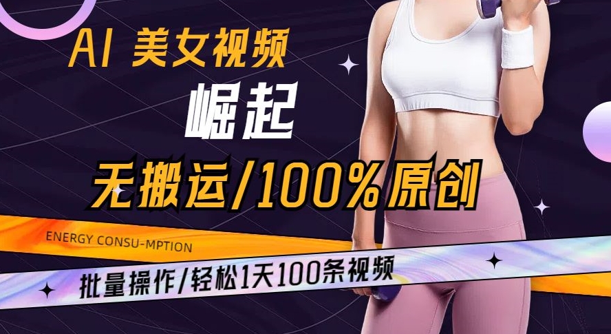 AI美女视频崛起玩法无搬运100%原创批量操作轻松1天100条【揭秘】-吾爱自习网