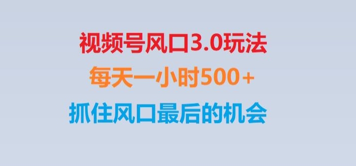 视频号风口3.0玩法单日收益1000+,保姆级教学,收益太猛,抓住风口最后的机会【揭秘】-吾爱自习网