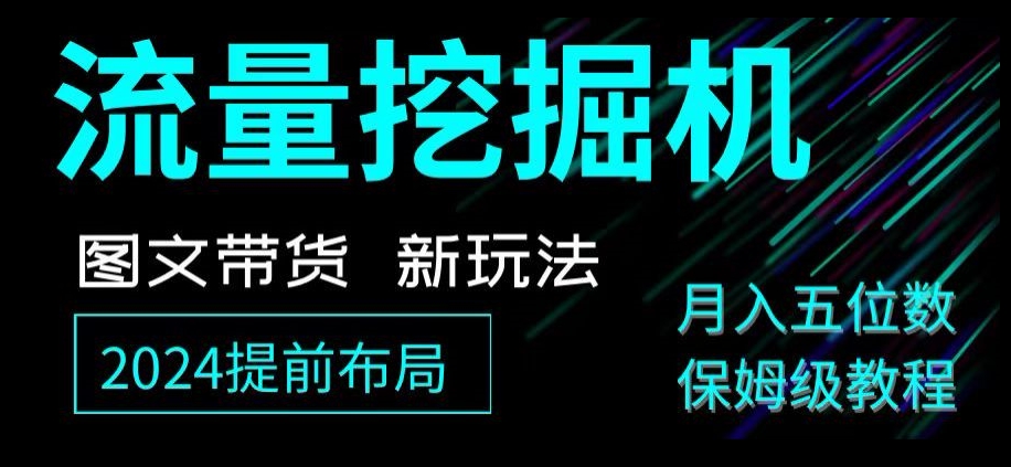 抖音图文带货新玩法，流量挖掘机，小白月入过万，保姆级教程【揭秘】插图