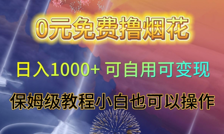 0元免费撸烟花日入1000+可自用可变现保姆级教程小白也可以操作【仅揭秘】-吾爱自习网