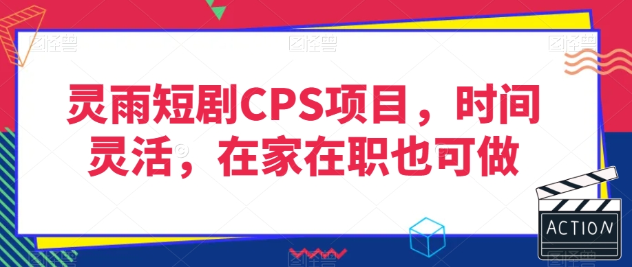 灵雨短剧CPS项目，时间灵活，在家在职也可做-吾爱自习网