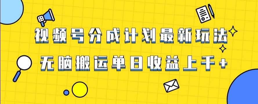 视频号最新爆火赛道玩法，只需无脑搬运，轻松过原创，单日收益上千【揭秘】插图