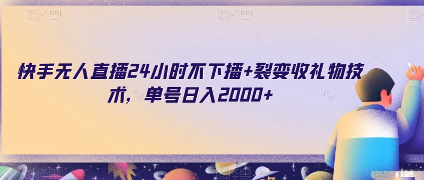 快手无人直播24小时不下播+裂变收礼物技术，单号日入2000+【揭秘】-吾爱自习网