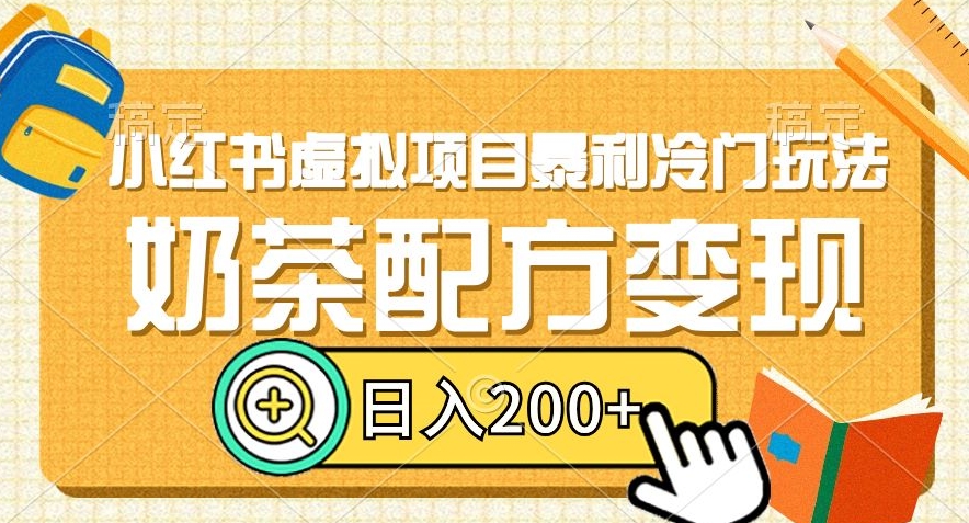 小红书虚拟项目暴利冷门玩法，奶茶配方变现，日入200+【揭秘】-吾爱自习网