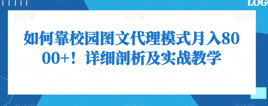 如何靠校园图文代理模式月入8000+！详细剖析及实战教学【揭秘】