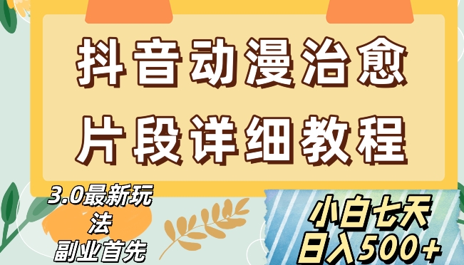 抖音热门赛道动漫片段详细制作课程，小白日入500+【揭秘】-吾爱自习网