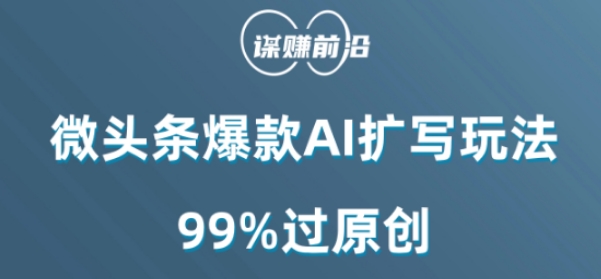 微头条爆款AI扩写玩法，99%过原创-吾爱自习网