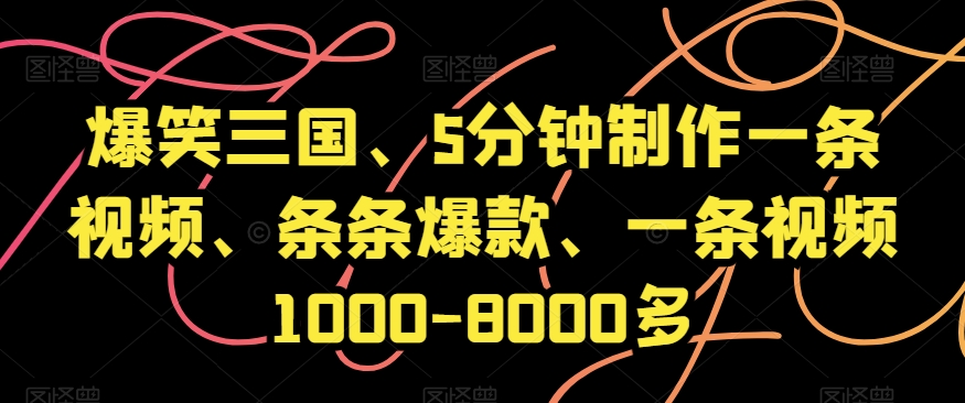 爆笑三国、5分钟制作一条视频、条条爆款、一条视频1000-8000多【揭秘】插图